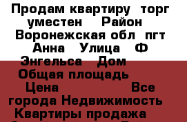 Продам квартиру, торг уместен. › Район ­ Воронежская обл, пгт Анна › Улица ­ Ф.Энгельса › Дом ­ 12 › Общая площадь ­ 57 › Цена ­ 1 400 000 - Все города Недвижимость » Квартиры продажа   . Алтайский край,Бийск г.